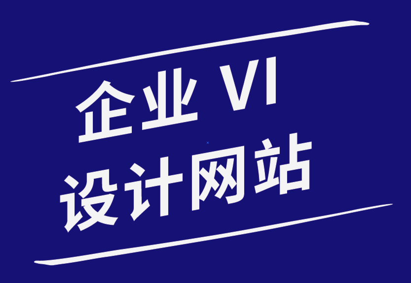 優秀企業vi設計網站-為什么開展在線業務時需要聘請的專業人士-探鳴企業VI設計公司.png