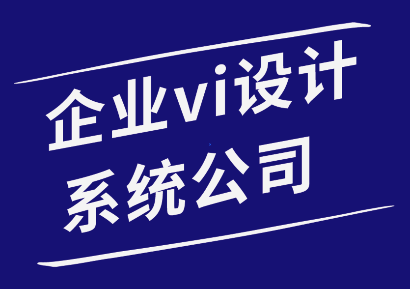 企業設計系統vi公司為您的產品包裝理念選擇一個好的標志的技巧.png