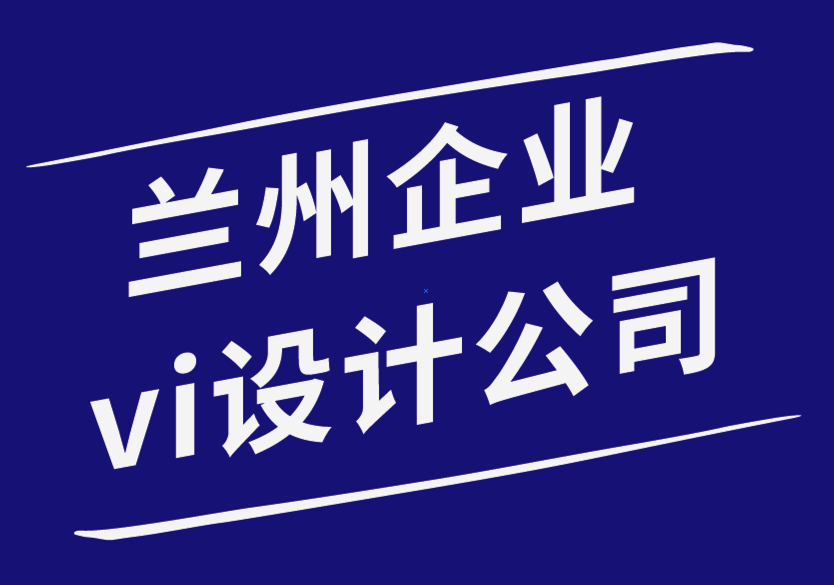 蘭州企業vi設計公司-每個企業官方網站應具備的品質-探鳴企業VI設計公司.png