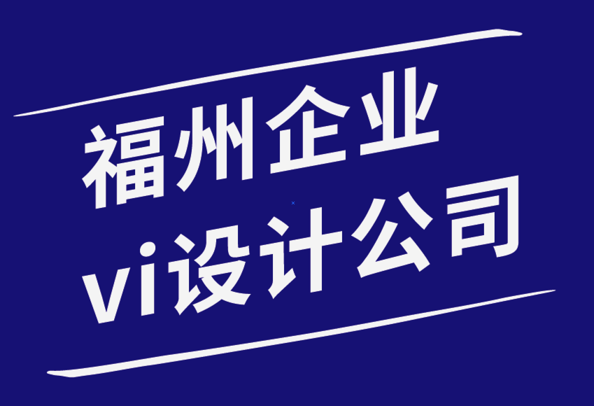 企業vi設計福州平面設計公司-如何通過平面設計建立強大的品牌知名度.png