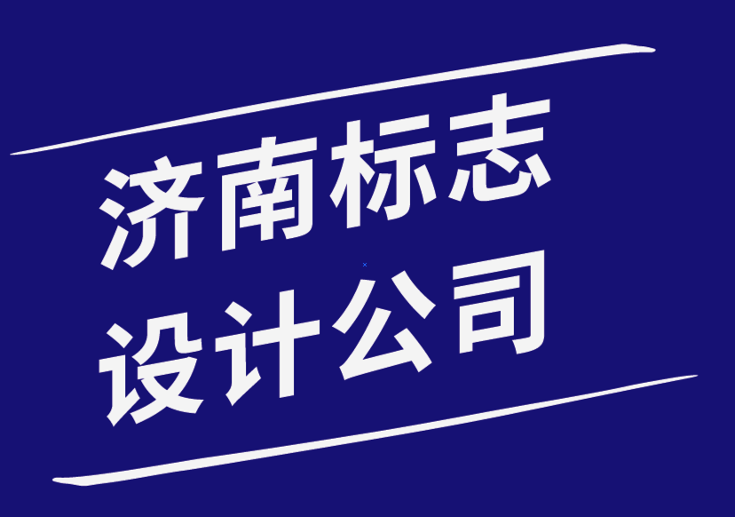 濟南標志設(shè)計公司-小型企業(yè)應(yīng)避免的7個標志設(shè)計錯誤-探鳴品牌設(shè)計公司.png