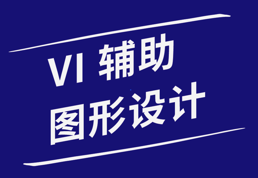 vi輔助圖形設計如何讓您在競爭中脫穎而出-探鳴品牌設計公司.png