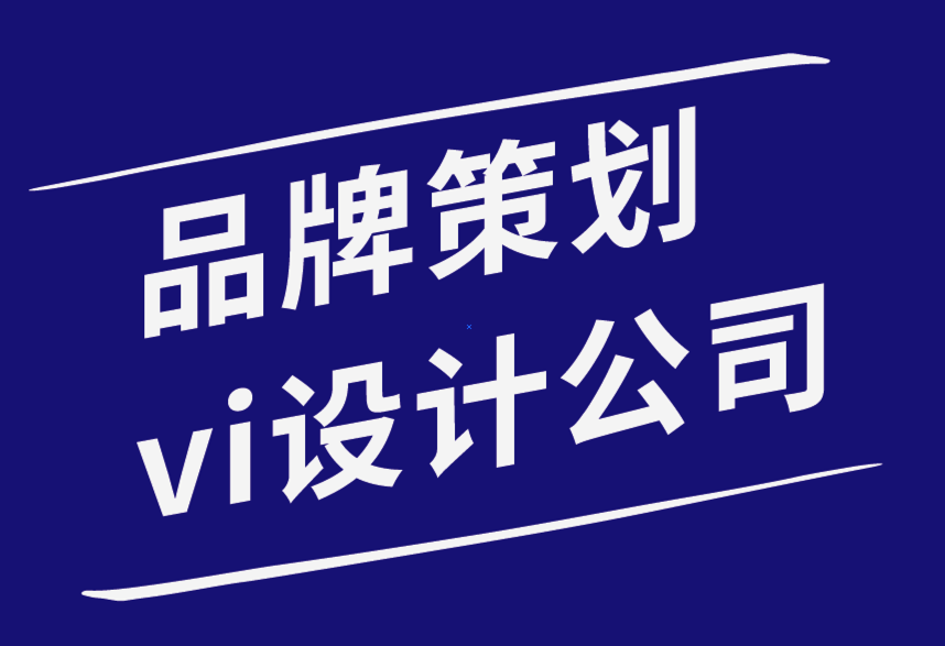 品牌策劃vi設計公司-初級VI設計師的8 條排版規則-探鳴品牌設計公司.png