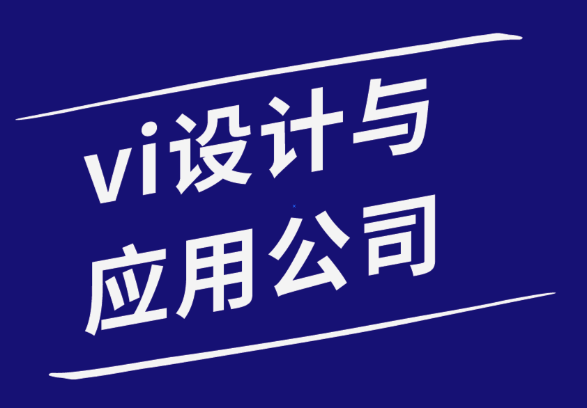 vi設計與應用-如何使用標簽來建立你的品牌-探鳴品牌設計公司.png