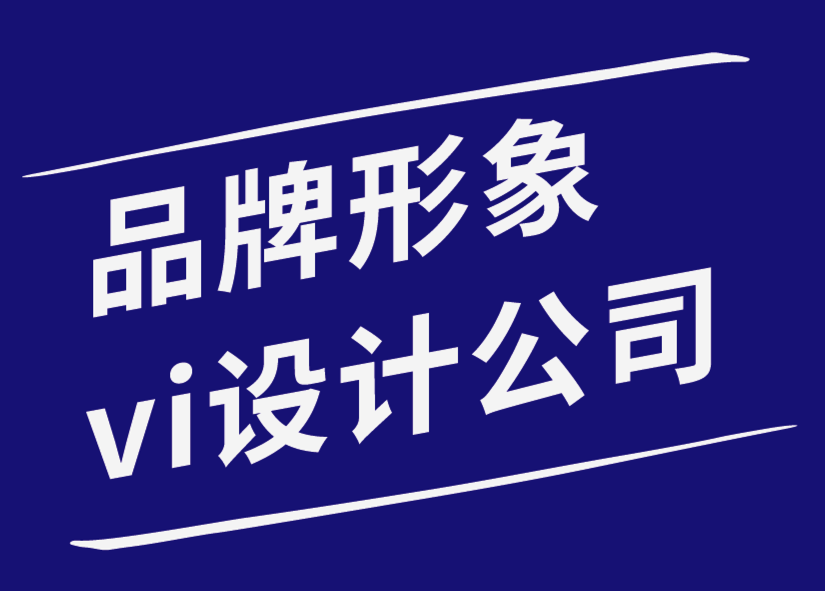 品牌形象vi設計公司幫助您的企業生存的10個品牌戰略提示-探鳴品牌設計公司.png