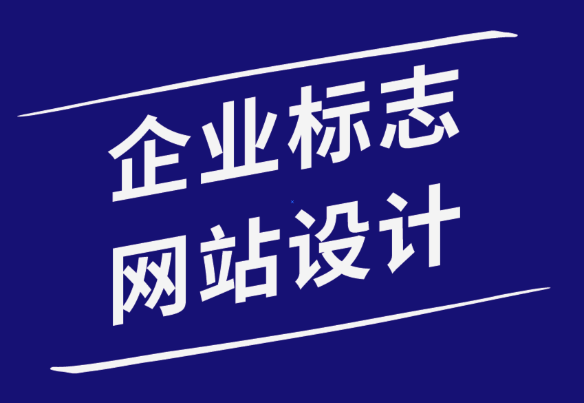 企業標志和網站設計對您企業的重要性-探鳴品牌設計公司.png