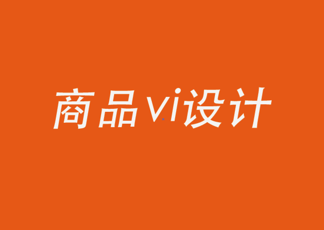商品vi設計公司-關于品牌視覺，你需要知道的一切.png