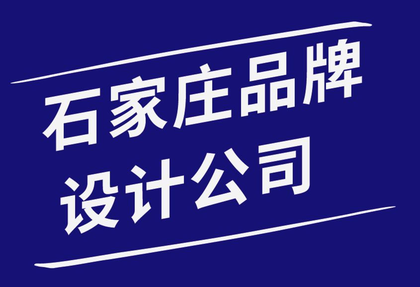 石家莊品牌設計公司-品牌在廣告中的重要性-探鳴品牌設計公司.png