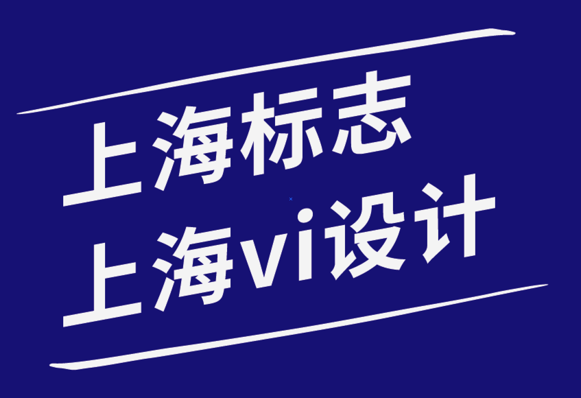 上海標志設計上海vi設計公司-擁有品牌委員會和品牌VI手冊的好處.png