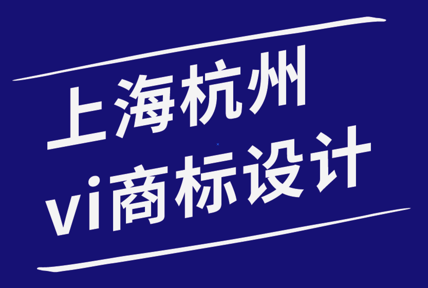 上海杭州vi設(shè)計(jì)商標(biāo)設(shè)計(jì)公司建立有效品牌營(yíng)銷策略的5種方法.png