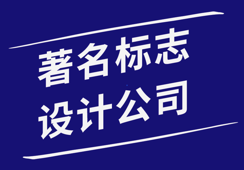 著名標志設計公司創建標志時不會做的前7件事.png