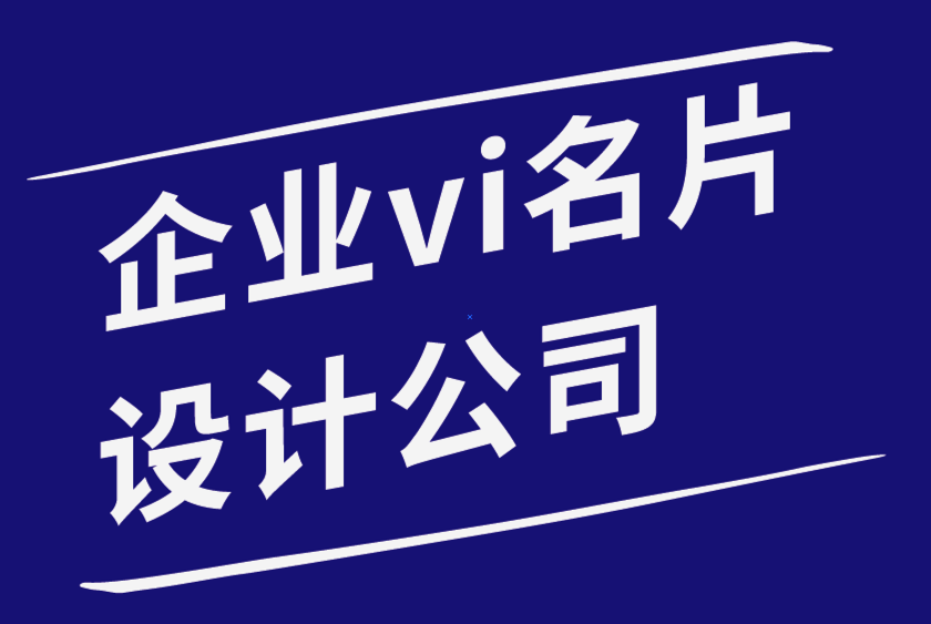 企業vi名片設計公司-如何用你的名片給雇主留下深刻印象-探鳴品牌設計公司.png