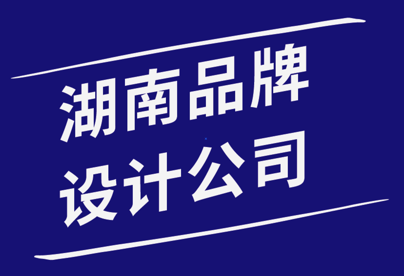 湖南品牌設計公司-品牌設計與開發——理論實踐過程-探鳴品牌設計公司.png