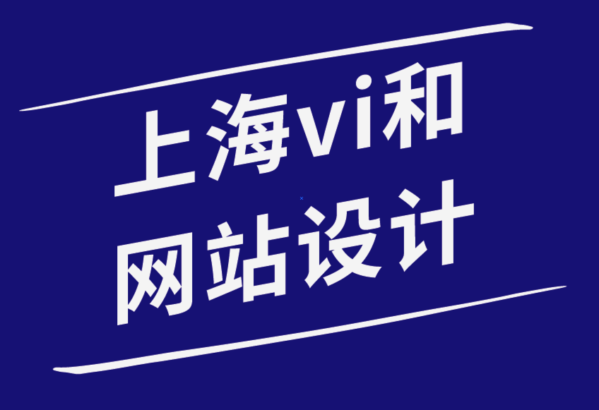 上海vi和網站設計公司-為什么擁有網站對您的企業品牌很重要-探鳴品牌設計公司.png