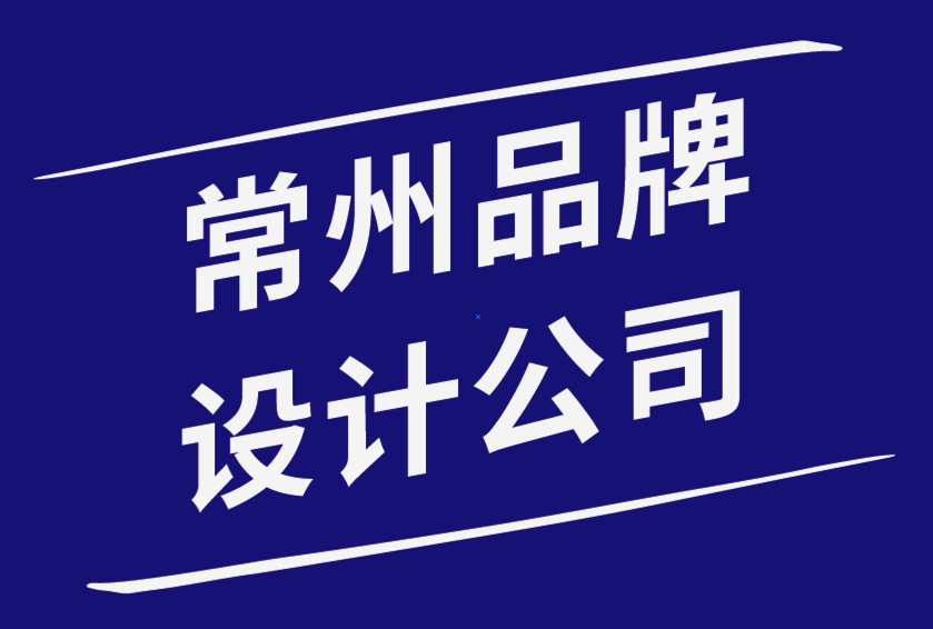 常州品牌設(shè)計(jì)公司-有影響力品牌的5條創(chuàng)意設(shè)計(jì)規(guī)則.png