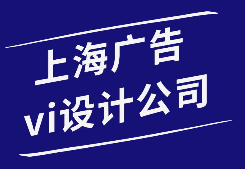 上海vi廣告設計公司-品牌與營銷之間有什么區別.png