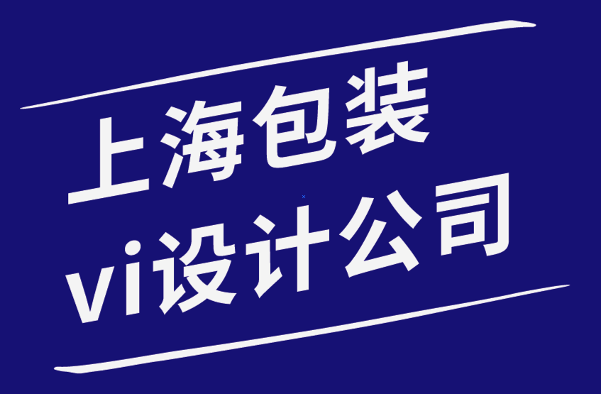 上海包裝vi設計公司-為什么在您的網站上添加視覺元素很重要-探鳴品牌設計公司.png