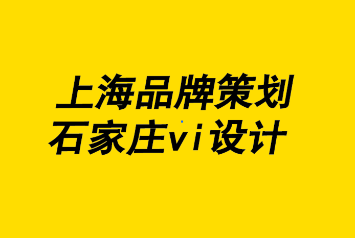 上海品牌策劃石家莊vi設計公司-如何設計完美的貼紙-探鳴品牌設計公司.png