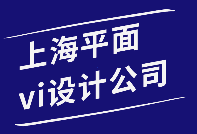上海vi平面設計公司-平面設計理論的六個優秀功能-探鳴品牌設計公司.png