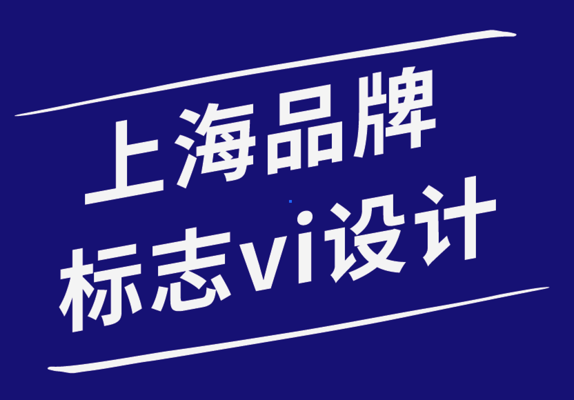 上海品牌標志vi設計公司-揭秘你的標志設計為什么失敗-探鳴品牌設計公司.png
