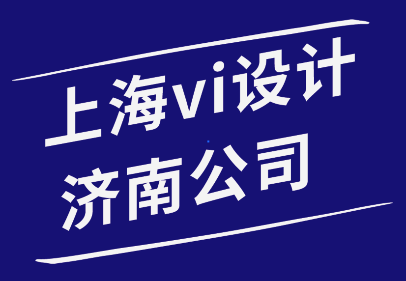 上海vi設(shè)計(jì)濟(jì)南公司時尚徽章如何改變您的品牌.png