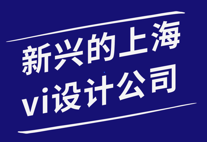 新興的上海vi設計公司向目標受眾展示品牌的6種有效方法.png
