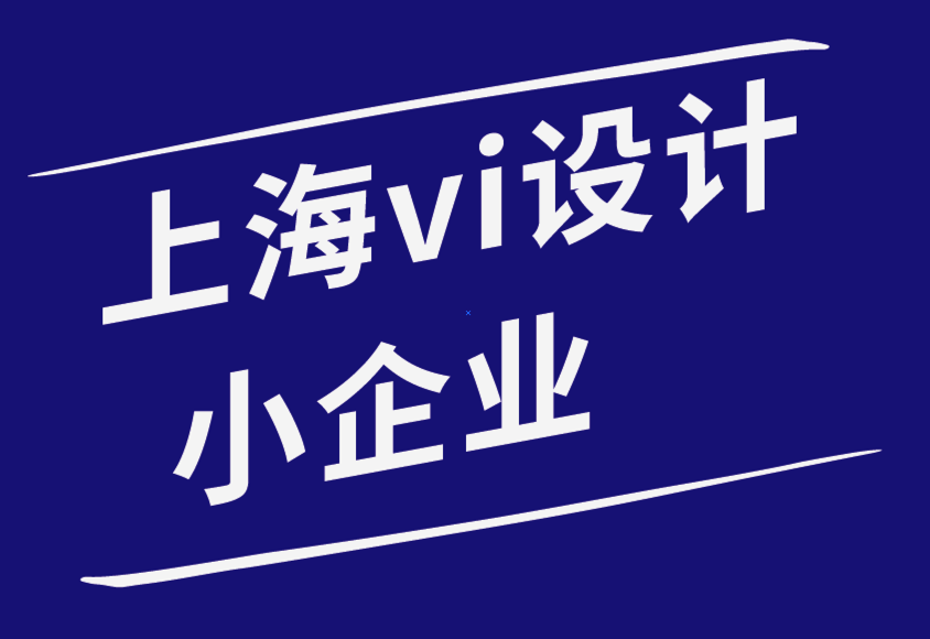 上海vi設計小企業-10 個可能扼殺品牌推廣活動的可怕錯誤-探鳴品牌設計公司.png