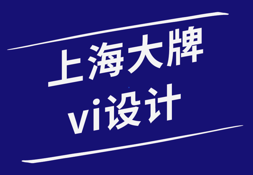 上海大牌vi設計公司-大品牌如何讓我們購買他們的產品-探鳴品牌設計公司.png