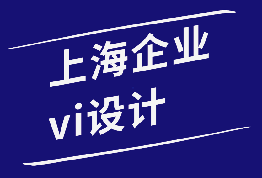 上海小企業vi設計公司-如何將您的愿景融入您的標志設計？.png
