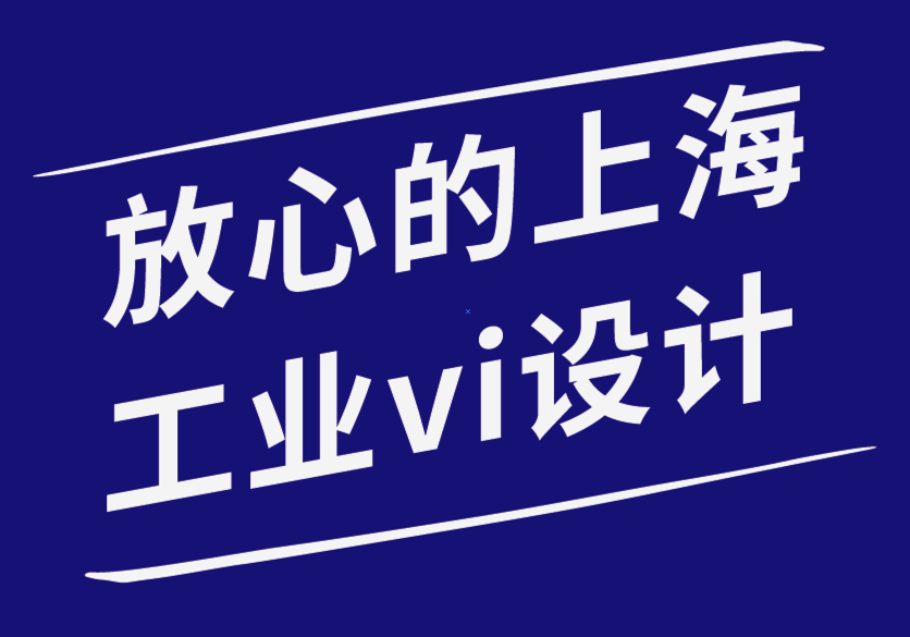 放心的上海工業(yè)vi設計公司-自動扶梯品牌如何改變戶外廣告設計-探鳴品牌設計公司.png