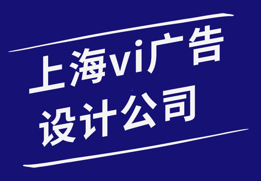 vi設計公司上海廣告設計公司7 種驚人的策略來提升您的商業品牌-探鳴品牌設計公司.png