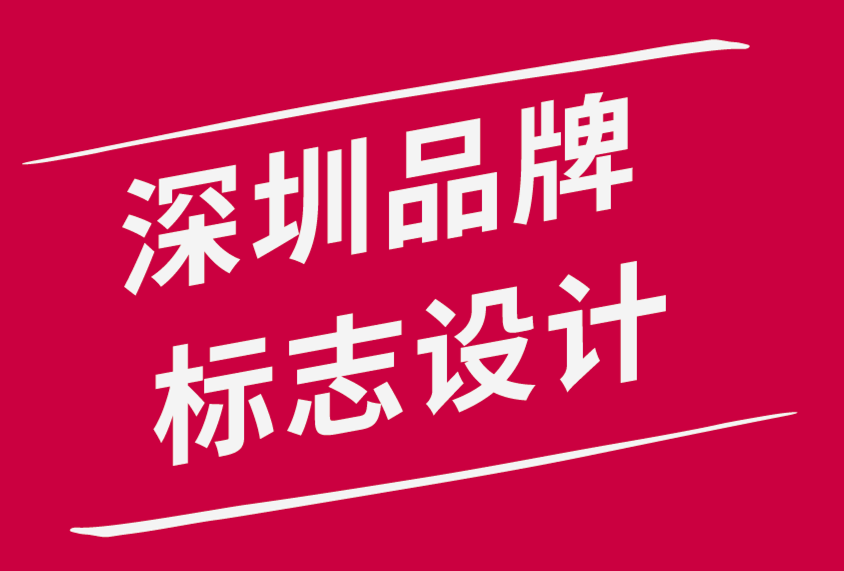 深圳品牌標志設計公司-創意標志設計簡介的10 個步驟-探鳴品牌設計公司.png