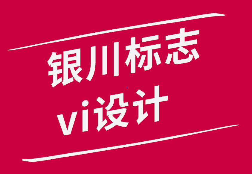 銀川標志設計銀川vi設計公司打造出色標志設計的關鍵步驟-探鳴品牌設計公司.png