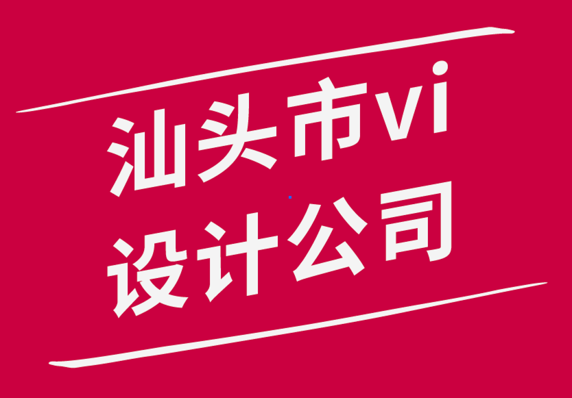 汕頭市vi設計公司-設計師應該遵循的11種方法來實現驚人的設計-探鳴品牌設計公司.png