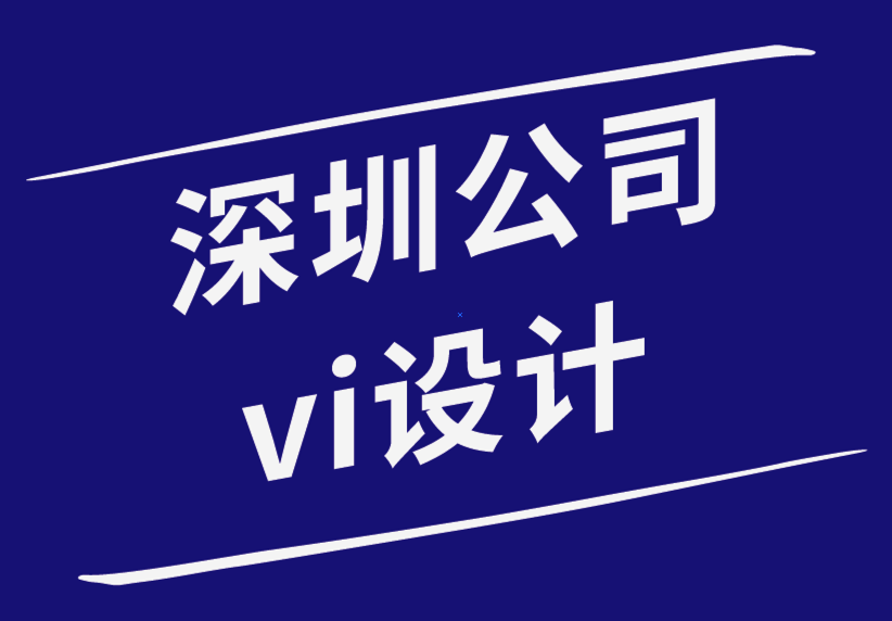 深圳公司vi設計公司-少即是多網(wǎng)頁設計的理念-探鳴品牌設計公司.png