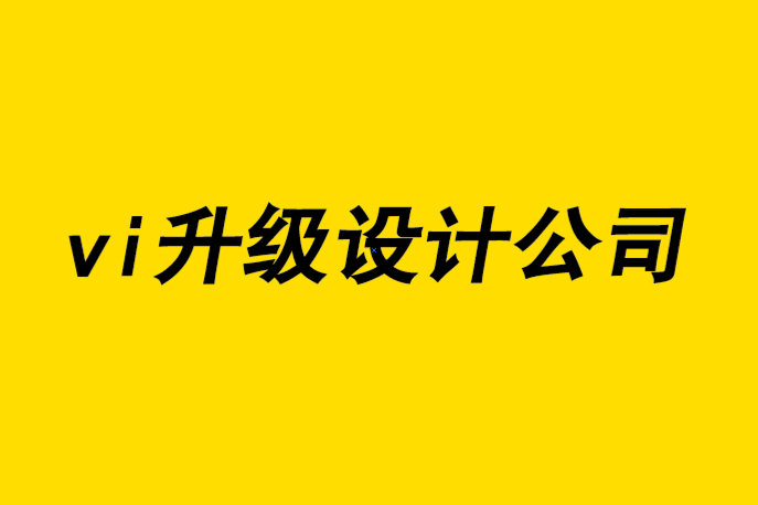 vi升級設計公司-創意策略與商業設計的關系-探鳴品牌設計公司.png