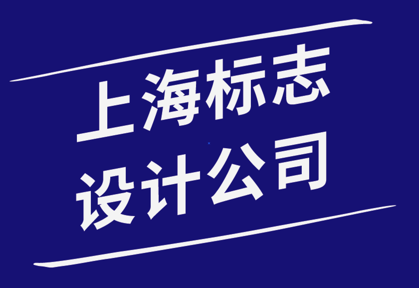 上海十大標志設(shè)計公司通過標志設(shè)計趨勢打造強大品牌形象-探鳴品牌設(shè)計公司.png