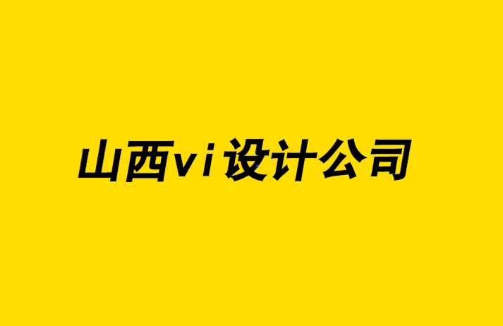 山西vi設計公司-創建永恒標志的7 種方法-探鳴品牌設計公司.png