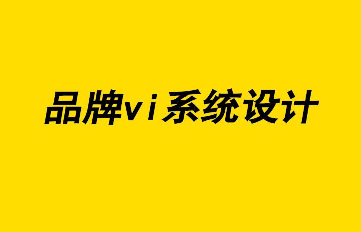 品牌vi系統設計：實現超越競爭對手的競爭優勢的6 條高效原則-探鳴品牌設計公司.png