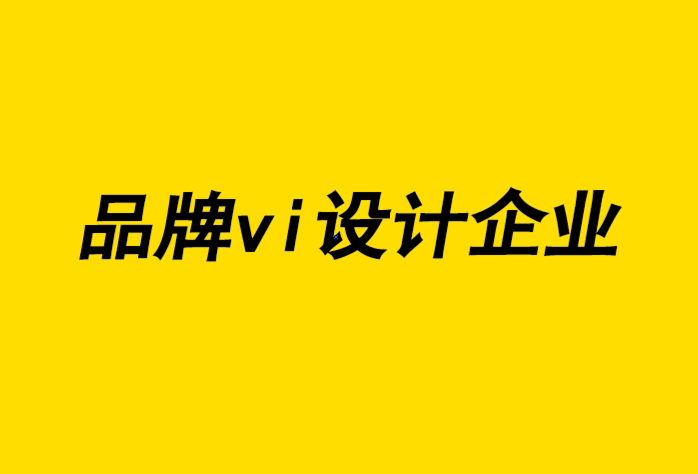 品牌vi設計企業-提高品牌知名度的有效方法-探鳴品牌設計公司.png