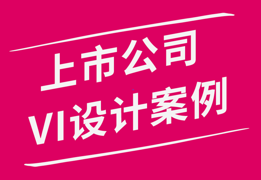 上市公司VI設計案例分析-上市VI設計企業服務公司排名.png