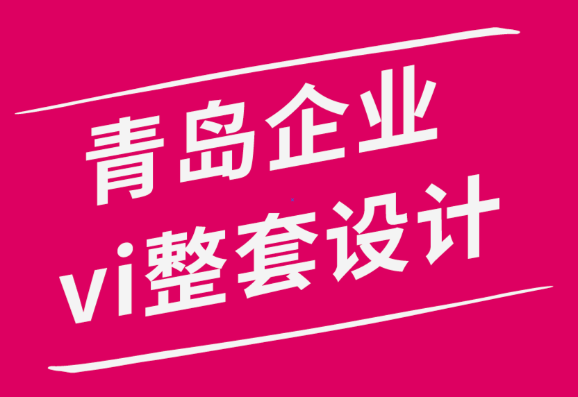 青島企業vi整套設計公司-永遠不要擔心缺乏靈感：這就是方法-探鳴品牌設計公司.png