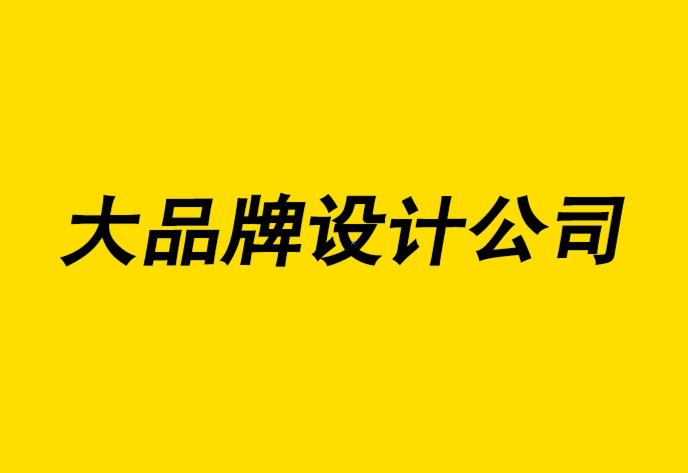 大品牌設計公司如何幫你建立多語言品牌戰略-探鳴品牌設計公司.png