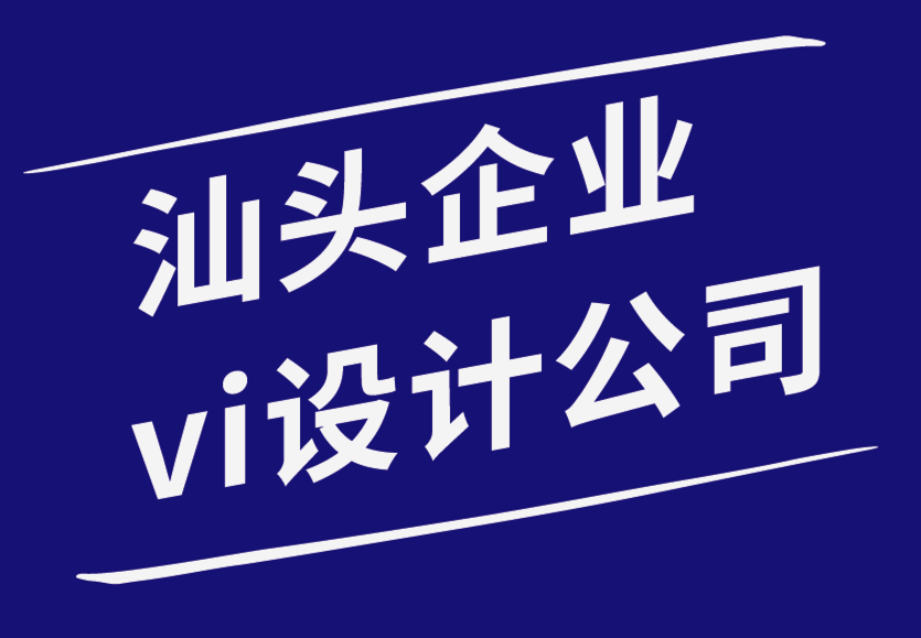 汕頭企業(yè)vi設(shè)計公司-如何在2022年保護您的品牌形象.png