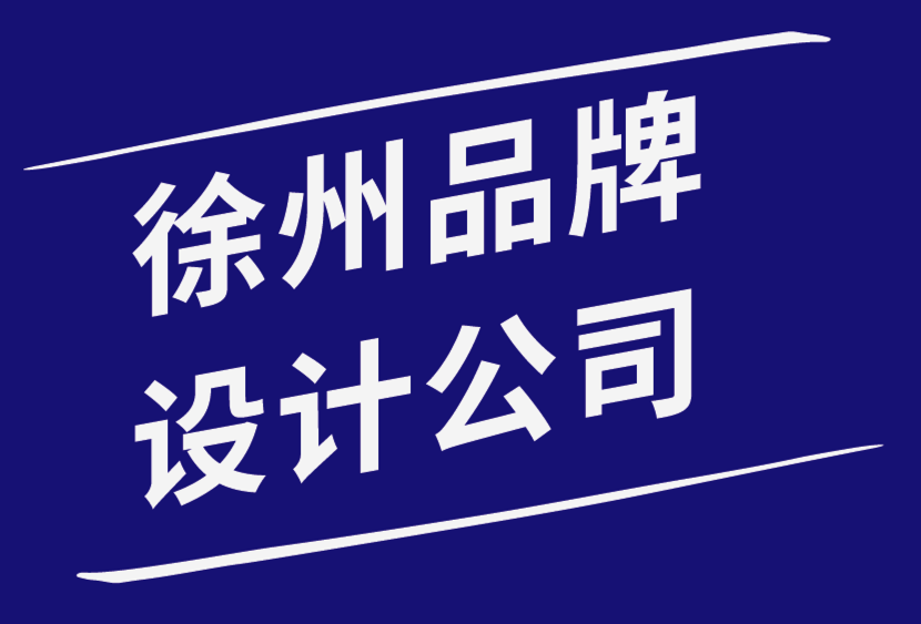 徐州品牌設計公司-關于品牌的5 個常見誤解-探鳴品牌設計公司.png