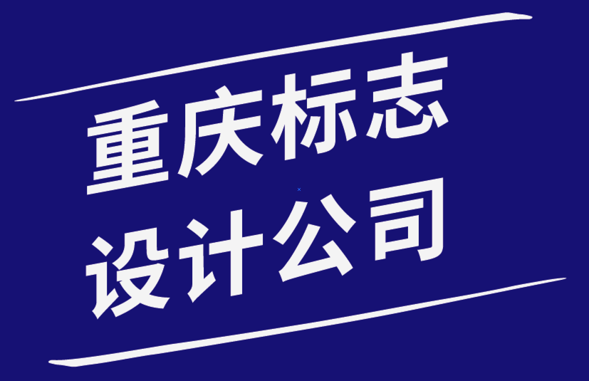 重慶標志設(shè)計公司從觀察世界上最古老的標志中學(xué)到的4件事.png