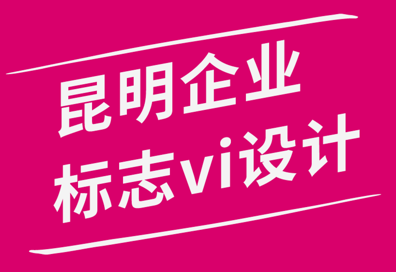 昆明企業形象logo標志vi設計案例.png