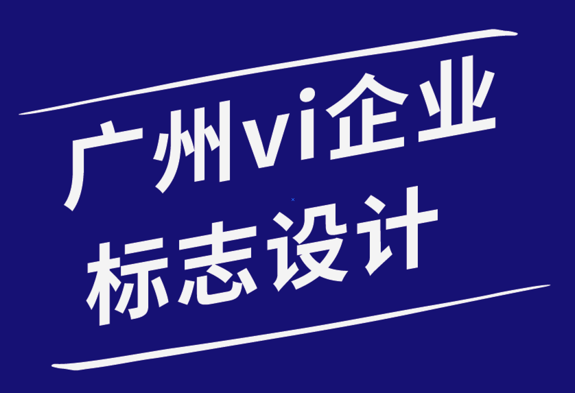 廣州vi企業標志設計公司-如何為客戶提供平面設計的設計策略-探鳴品牌設計公司.png