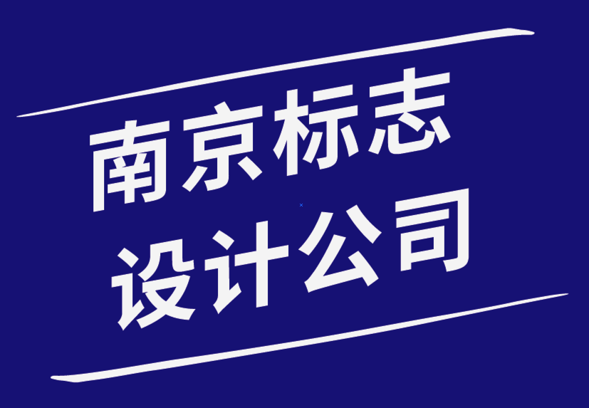 南京標志設計公司如何創建公司標志并提升您的品牌-探鳴品牌設計公司.png