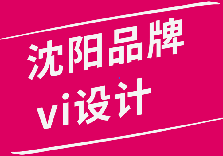 沈陽品牌vi設計公司創建成功的平面設計作品的10個重要指南.png